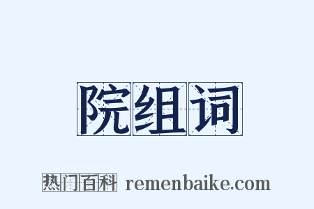 院组词是什么意思的图片